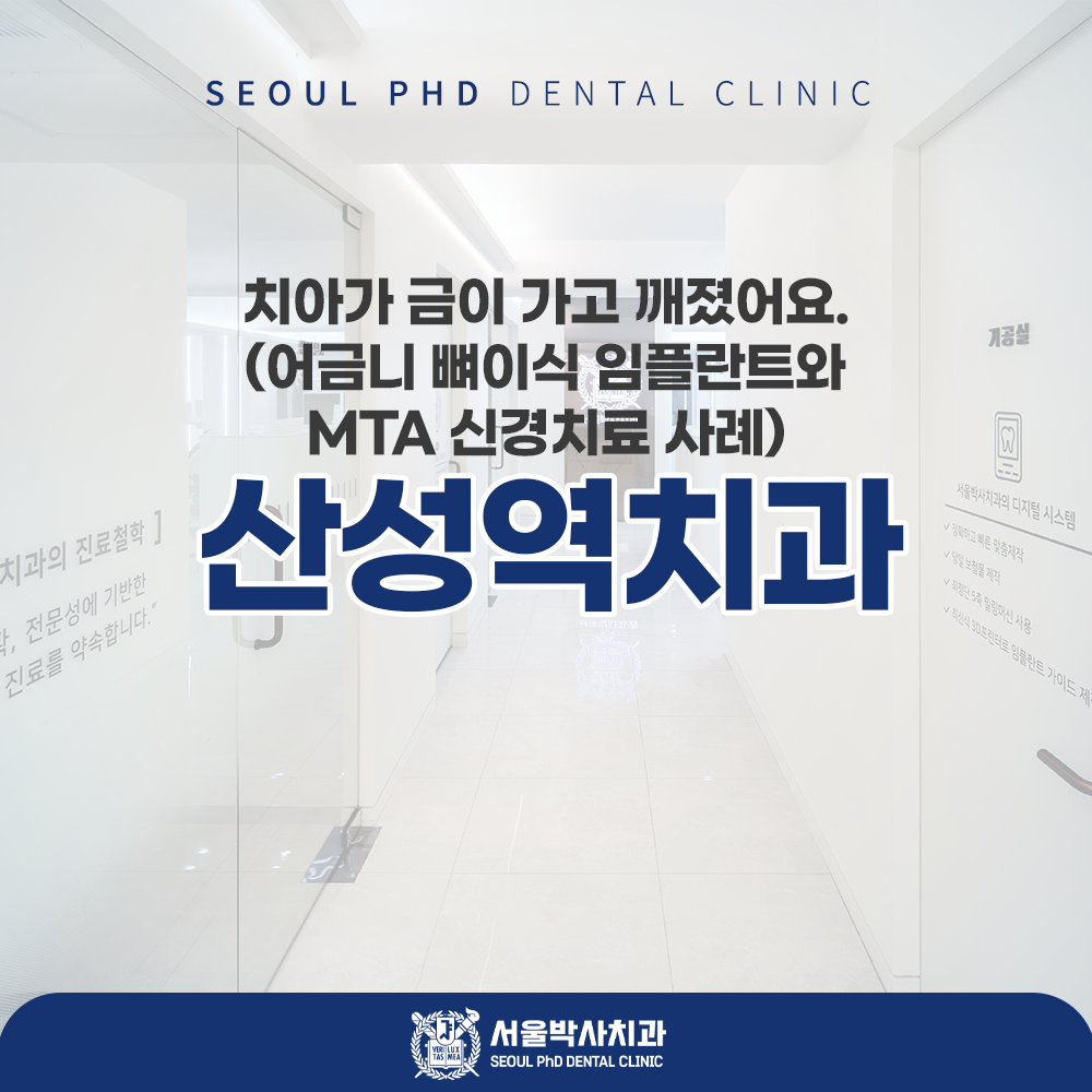 산성역치과