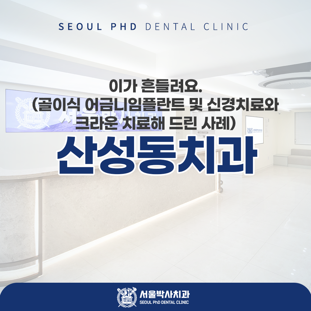 산성동치과