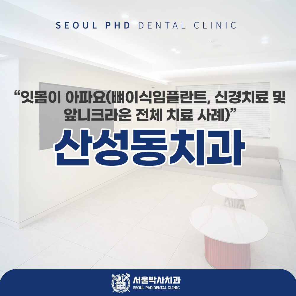 산성동치과