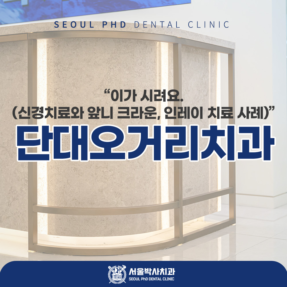 단대오거리치과